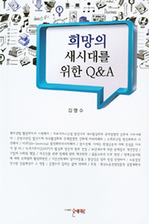 희망의 새시대를 위한 Q&A