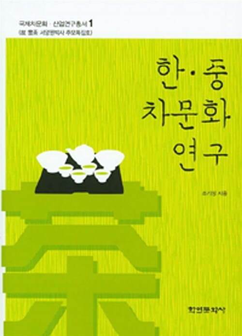 한.중 차문화 연구