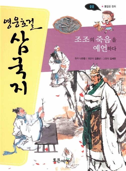 영웅호걸 삼국지 22 : 조조의 죽음을 예언하다