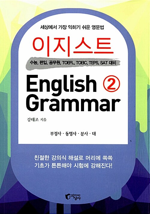 이지스트 English Grammar 2