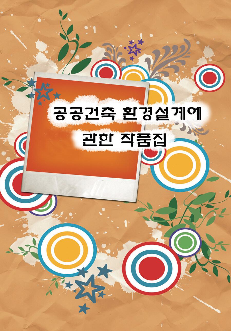 알라딘: 공공건축환경설계에 관한 작품집 공공건축환경설계에 관한 작품집