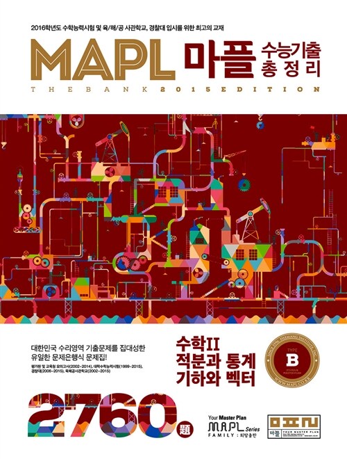 MAPL 마플 수능기출총정리 수학 2 적분과 통계 기하와 벡터 B형