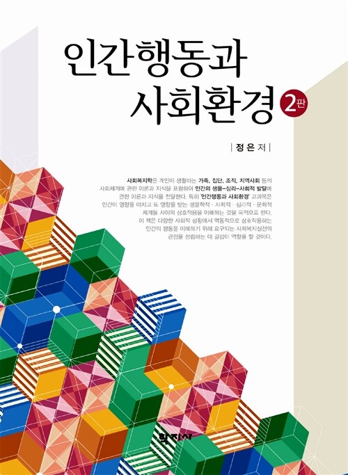 인간행동과 사회환경 (정은)