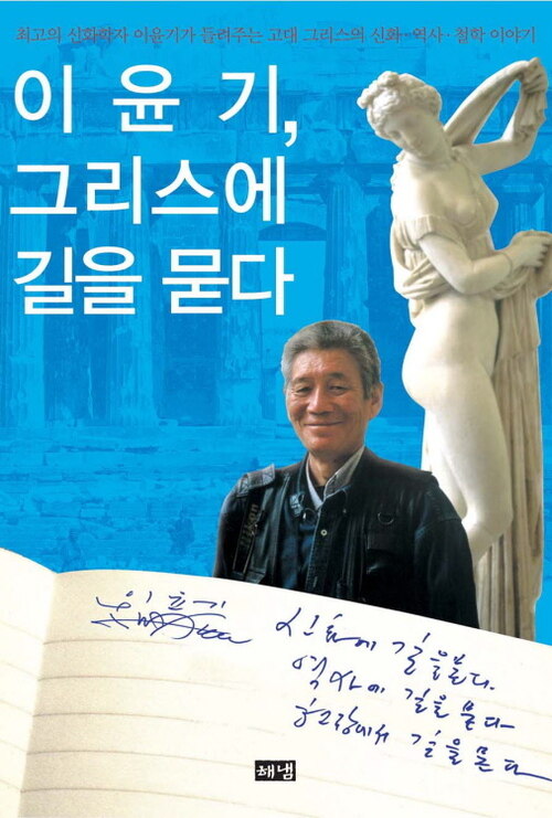 이윤기, 그리스에 길을 묻다