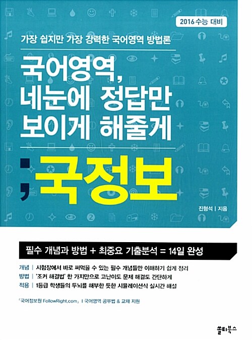 [중고] 국정보 : 국어영역 네 눈에 정답만 보이게 해줄게