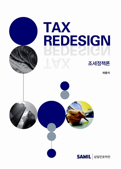 [중고] Tax Redesign 조세정책론