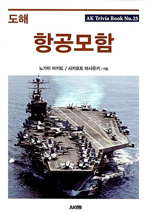 [중고] 도해 항공모함