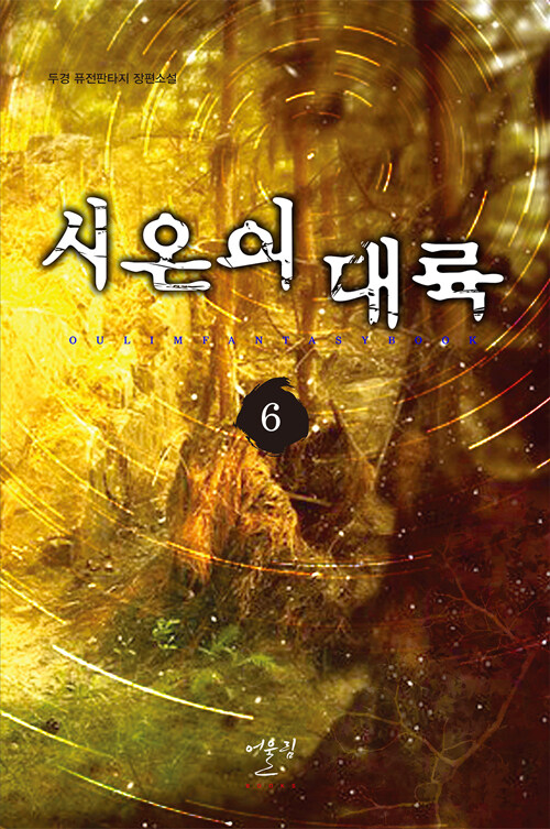 시온의 대륙 6