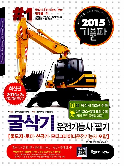 2015 기분파 굴삭기 운전기능사 필기 (불도저, 로더, 천공기, 모터그레이드 운전기능사 포함)