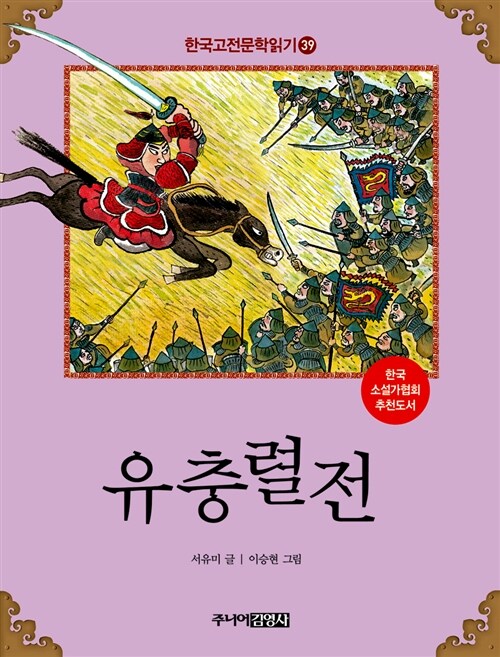 한국 고전문학 읽기 39 : 유충렬전