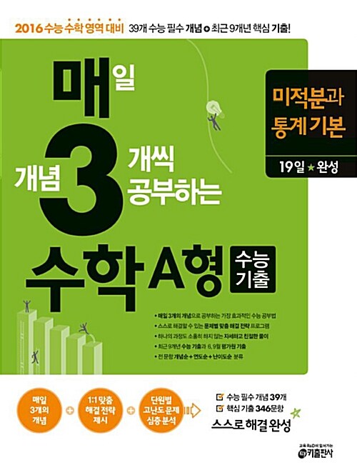 매3수학, 매일 개념 3개씩 공부하는 수학 수능기출 A형 미적분과 통계 기본