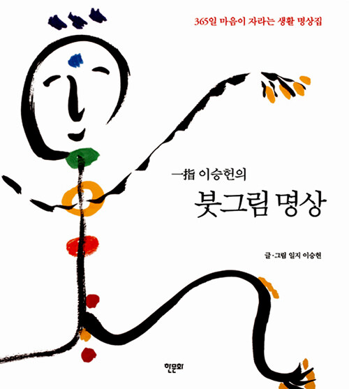 [중고] 一指 이승헌의 붓그림 명상