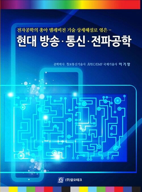 현대 방송통신 전파공학