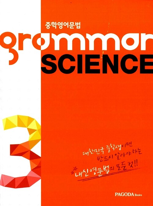 [중고] Grammar Science 3