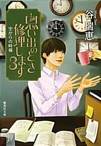 [중고] 思い出のとき修理します 3 空からの時報 (文庫)