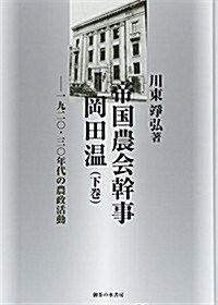 帝國農會幹事岡田溫(下卷): 一九二?·三?年代の農政活動 (松山大學硏究叢書) (單行本)