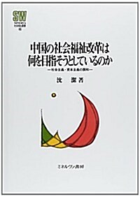 中國の社會福祉改革は何を目指そうとしているのか (MINERVA 社會福祉叢書) (單行本)