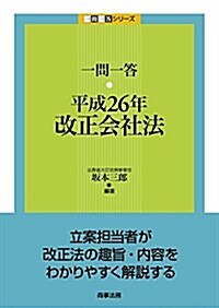 一問一答 平成26年改正會社法 (一問一答シリ-ズ) (單行本)