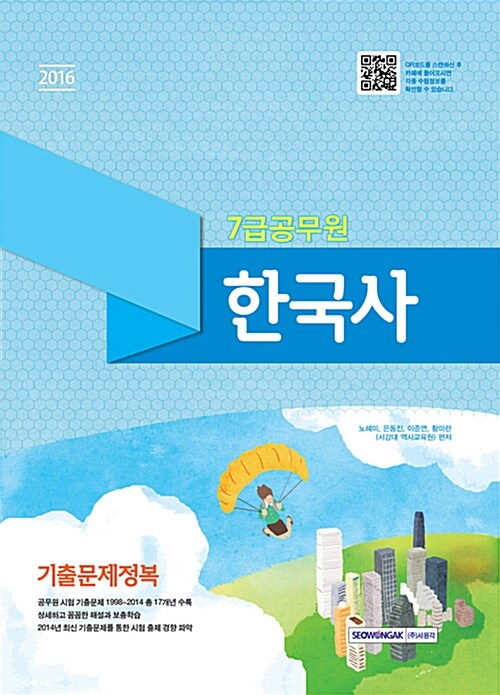 2016 7급 공무원 기출문제정복 한국사