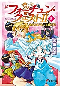 新フォ-チュン·クエストII (5) あのクエストに挑戰! (下) (電擊文庫) (文庫)