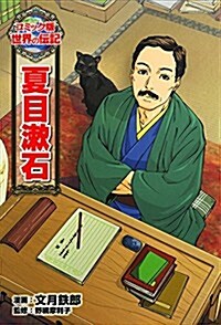 夏目漱石 (コミック版世界の傳記) (單行本)