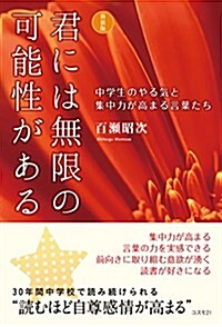 新裝版 君には無限の可能性がある (新裝, 單行本(ソフトカバ-))