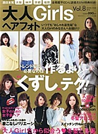 大人Girls (ガ-ルズ) ヘアフォト Vol.8 2015年 01月號 [雜誌] (不定, 雜誌)