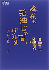 今夜も孤獨じゃないグルメ (散步の達人POCKET) (單行本)