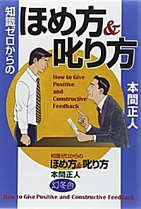 知識ゼロからのほめ方&叱り方 (單行本)