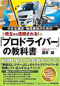 小さな運送·物流會社のための 荷主から信賴される! 「プロドライバ-」の敎科書 (DO BOOKS) (單行本(ソフトカバ-))