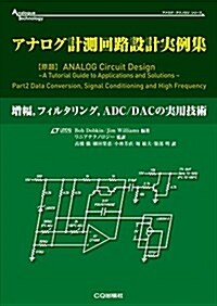 アナログ計測回路設計實例集: 增幅,フィルタリング,ADC/DACの實用技術 (アナログ·テクノロジ·シリ-ズ) (單行本)