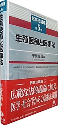 【醫事法講座 第5卷】 生殖醫療と醫事法 (單行本)