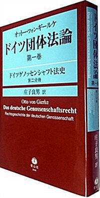 オット-·フォン·ギ-ルケ ドイツ團體法論 第1卷 ドイツゲノッセンシャフト法史 第2分冊 (單行本)