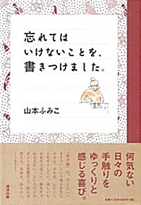 忘れてはいけないことを、書きつけました。 (單行本(ソフトカバ-))