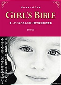 ガ-ルズ·バイブル まっすぐなわたしを取り戾す魔法の名言集 新訂版 (女子コトバシリ-ズ) (新訂, 單行本(ソフトカバ-))