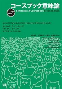 コースブック意味論