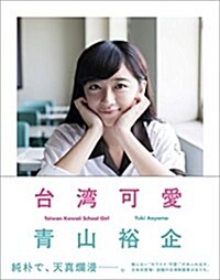 台灣可愛 Taiwan Kawaii School Girl (單行本)