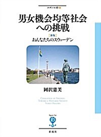 男女機會均等社會への挑戰: 【新版】おんなたちのスウェ-デン (フィギュ-ル彩 23) (單行本)