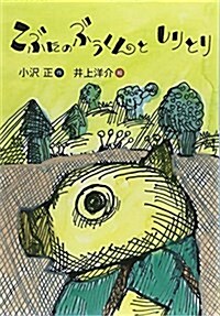 こぶたのぶうくんとしりとり (おはなしのくに) (單行本)