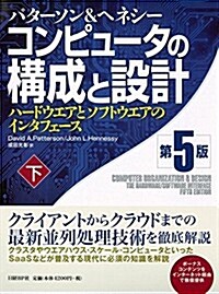 コンピュ-タの構成と設計 第5版 下 (第5, 單行本)