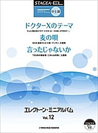 STAGEA·EL エレクト-ン·ミニアルバム Vol.12 中~上級 (STAGEA·EL中~上級) (樂譜)