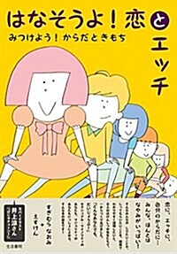 はなそうよ!  戀とエッチ――みつけよう!  からだときもち (單行本(ソフトカバ-))