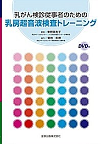 乳がん檢診從事者のための乳房超音波檢査トレ-ニング (單行本)