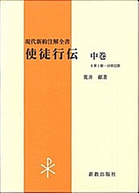 使徒行傳 中卷 (現代新約注解全書) (單行本)