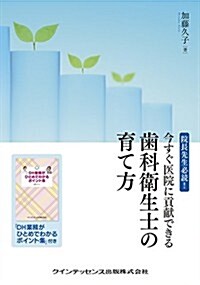 院長先生必讀!  今すぐ醫院に貢獻できる齒科衛生士の育て方 (單行本(ソフトカバ-))