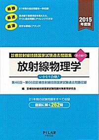 放射線物理學 (2015年度版診療放射線技師國家試驗問題集) (2015年, 單行本)