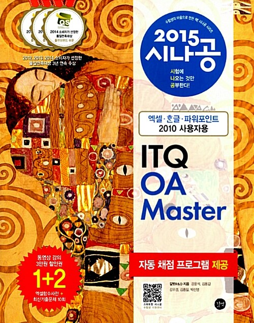 [중고] 2015 시나공 ITQ OA Master (엑셀 + 한글 + 파워포인트 2010 사용자용)
