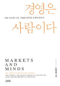 경영은 사람이다 :Markets and mind 