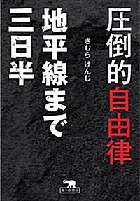 壓倒的自由律 地平線まで三日半 (單行本)