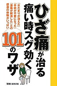 ひざ痛が治る 痛い時スグ效く101のワザ (單行本(ソフトカバ-))